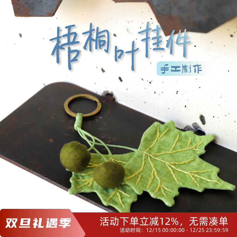 先锋书店梧桐叶手作挂件钥匙扣