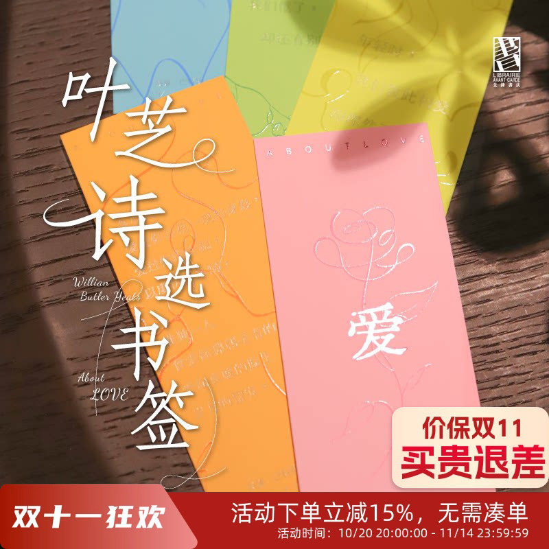 先锋书店文创叶芝诗选书签套装高颜值纸质文艺装饰简约创意书签