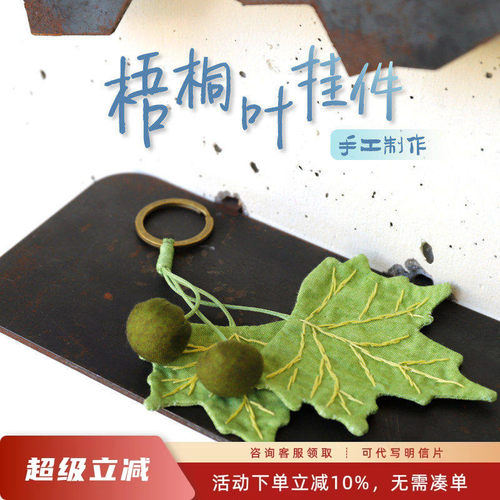 先锋书店梧桐叶手作挂件钥匙扣