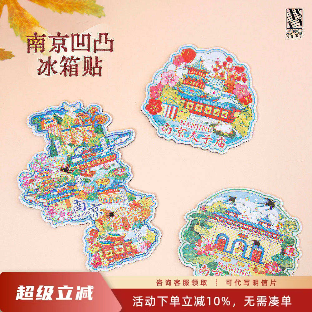 南京夫子庙玄武湖文创凹凸冰箱贴个性文化旅游纪念品城市礼物