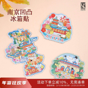南京夫子庙玄武湖文创凹凸冰箱贴个性文化旅游纪念品城市礼物