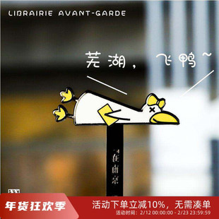 先锋书店文创南京鸭金属书签浪里无鸭回头是岸精致萌系创意礼物