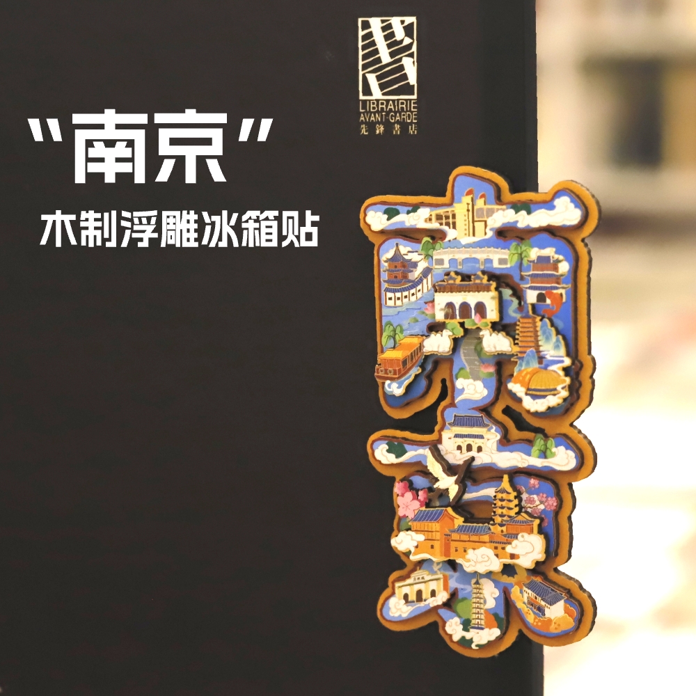 南京浮雕冰箱贴城市记忆留念木质文字艺术字旅行个性创意地标文创