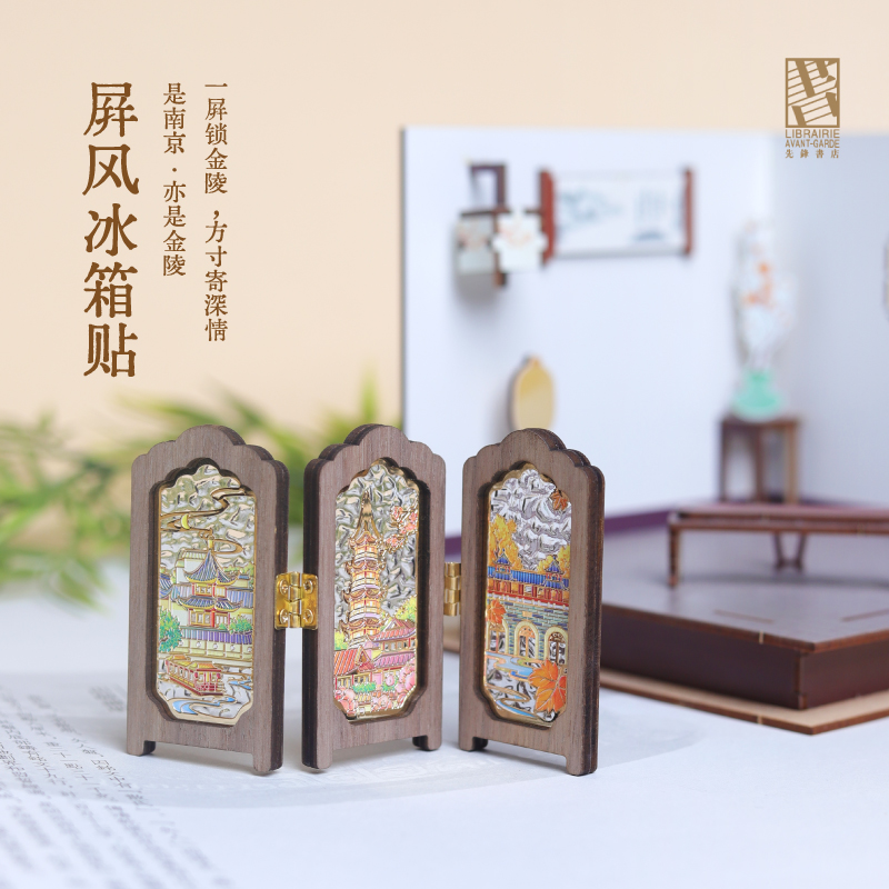 先锋书店文创屏风摆件冰箱贴折叠设计古风场景纪念品生日礼物