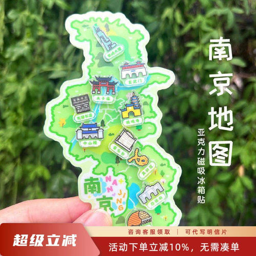 先锋书店文创南京地图亚克力磁吸冰箱贴趣味可爱手绘风磁性贴礼物