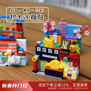先锋书店文创南京积木冰箱贴乐趣拼装南京记忆鸡鸣寺玄武湖夫子庙