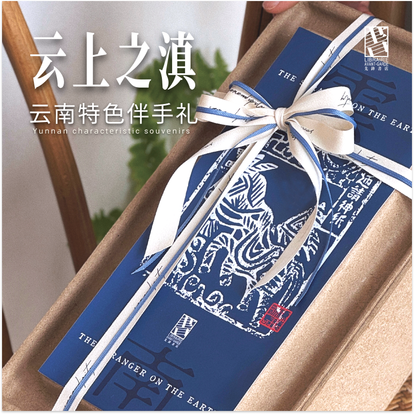 先锋书店云南特色伴手礼礼物