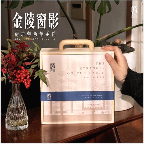 先锋书店南京特色金陵窗影伴手礼中式文艺礼盒礼物商务创意礼