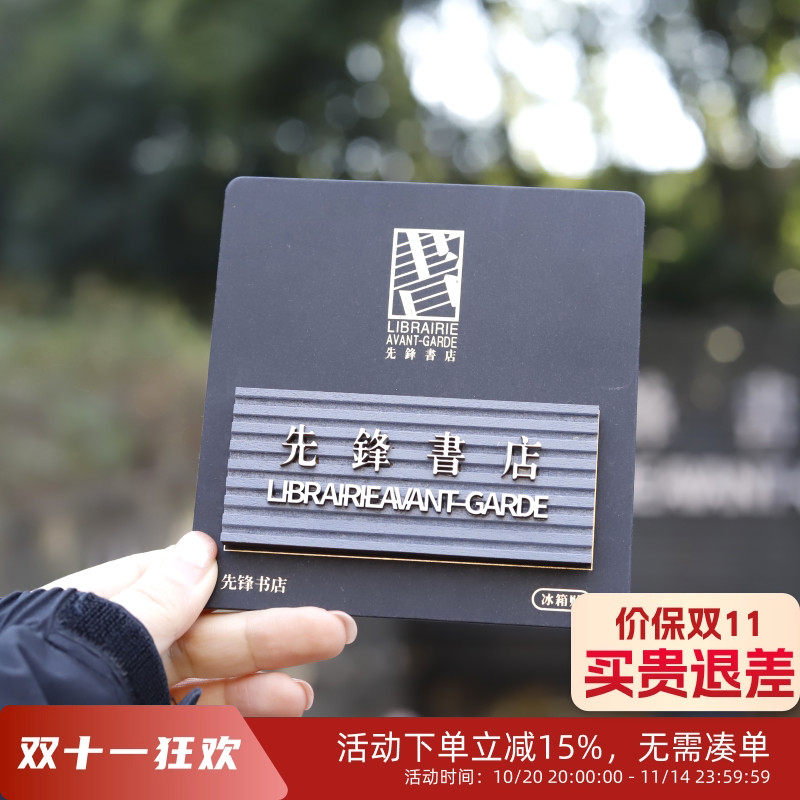 先锋书店牌匾冰箱贴纪念文创有趣门头周边木质创意旅游纪念打卡