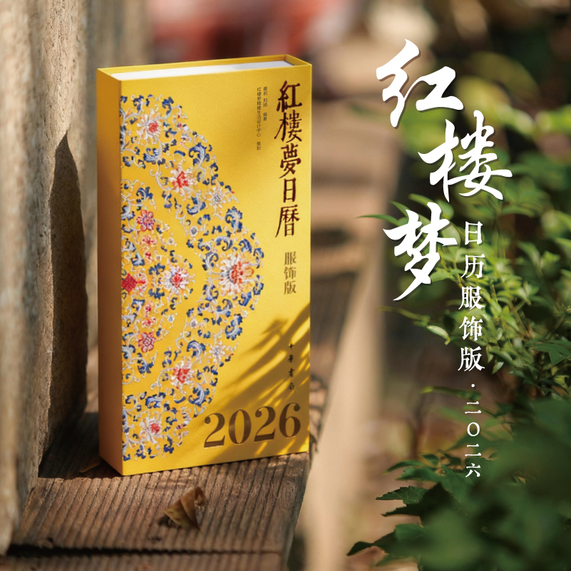 先锋书店文创2026年《红楼梦日历》服饰版限量三面刷边特装版包邮