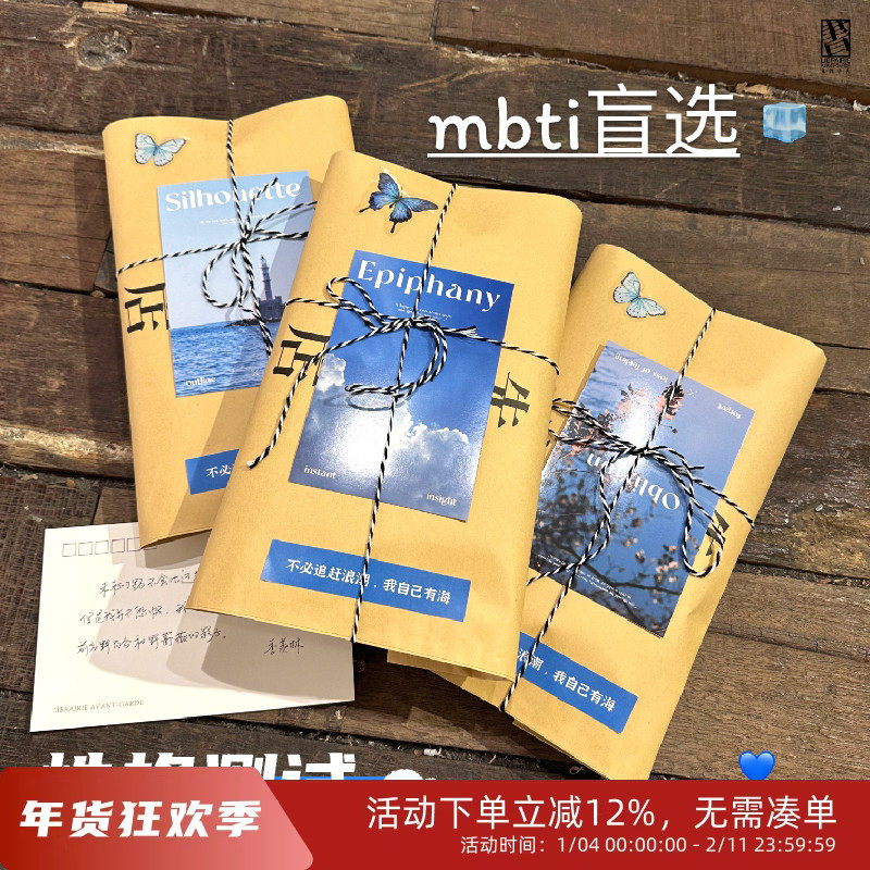 mbti性格测试主题图书盲选年轻人请猜测一下提示定制礼物先锋书店