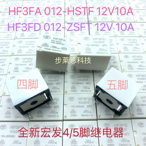 全新4脚宏发HF3FA 012-ZSTF 12V 10A 5脚HF3FD 012-HSTF 12V 10A