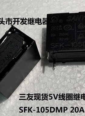 全新原包装4脚三友 SFK-105DMP 20A 现货 5V 线圈继电器