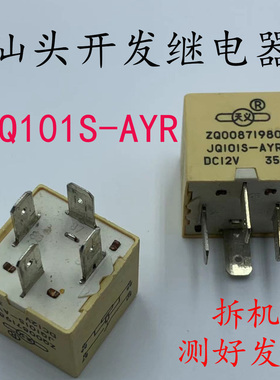 JQ101S-AYR适用东风老爱丽舍富康雪铁龙风扇车窗开关汽车继电器