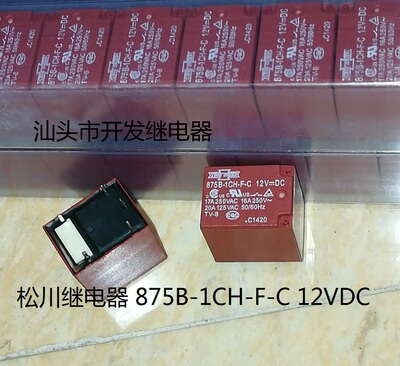 全新原装5脚位台湾松川 875B-1CH-F-C 12VDC 17A 现货继电器