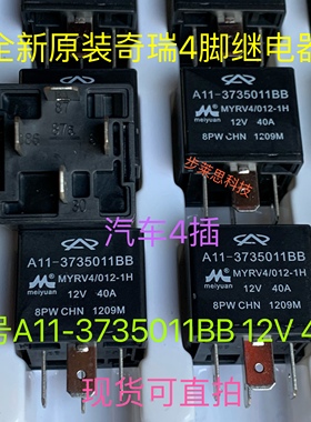 4脚A11-3735011BB 长城哈弗H6帝豪奇瑞江淮北汽汽车继电器40A 12V