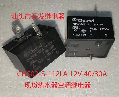 原厂散装4脚中汇CHS02-S-112LA 12V 40/30A热水器空调继电器
