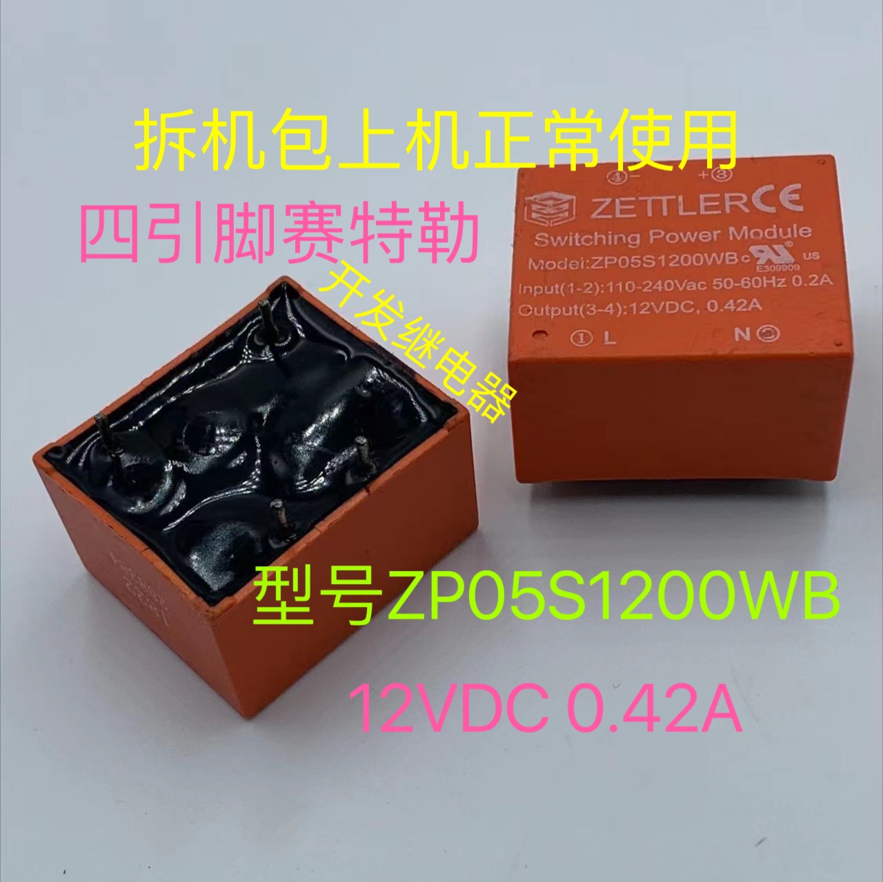 ZP05S1200WB 12V 0.42A原厂4脚拆机赛特勒美菱冰箱密封变压器