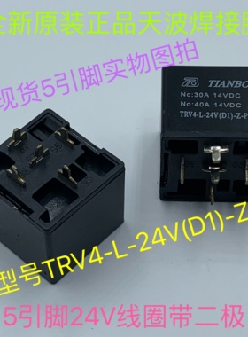 TRV4-L-24V(D1)-Z-P 40A 全新5脚天波带二极管汽车继电器焊接脚