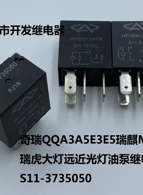 奇瑞QQA3A5E3E5瑞麒M1X1瑞虎大灯远近光灯油泵继电器S11-3735050