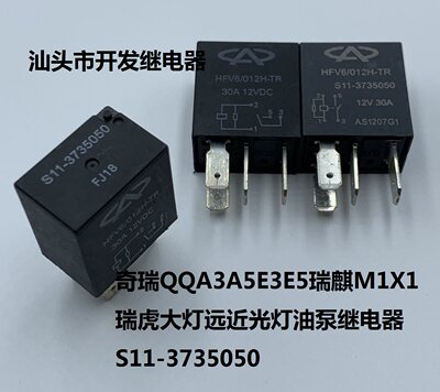 奇瑞QQA3A5E3E5瑞麒M1X1瑞虎大灯远近光灯油泵继电器S11-3735050