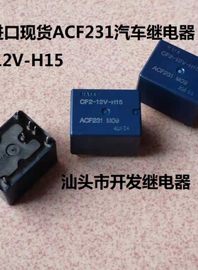 原装拆机8脚位松下ACF231汽车继电器 CF2-12V-H15 进口现货