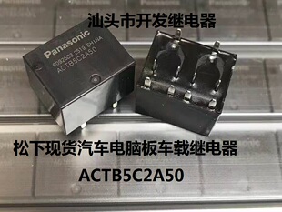 全新原装10脚松下 ACTB5C2A50 进口现货汽车电脑板车载继电器
