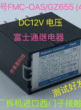 FMC-OAS/GZ655 (4a) DC12V原厂拆机富士通接触器 测试好