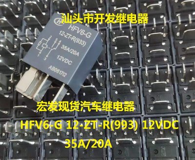 全新原装5脚宏发HFV6-G 12-ZT-R(933) 12V 35A/20A现货汽车继电器