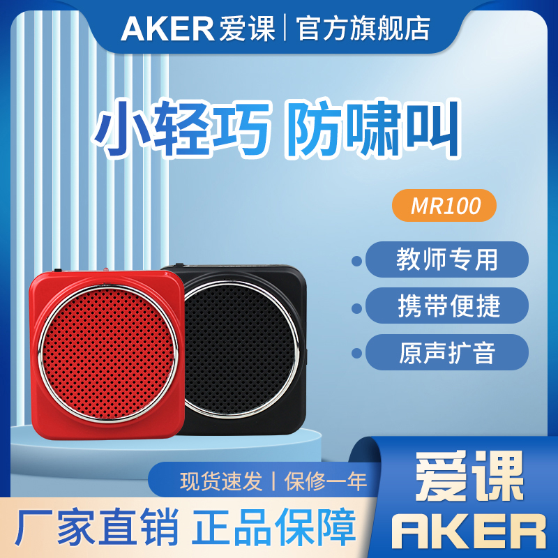 AKER/爱课 MR100教学扩音器教师迷你小蜜蜂音箱喇叭腰挂扩音机