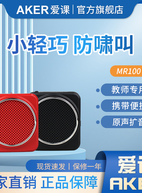 AKER/爱课 MR100教学扩音器教师迷你小蜜蜂音箱喇叭腰挂扩音机