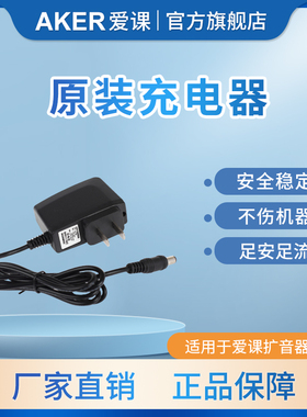 AKER/爱课 爱课充电器原装爱课充电机9.5V/5V充电器