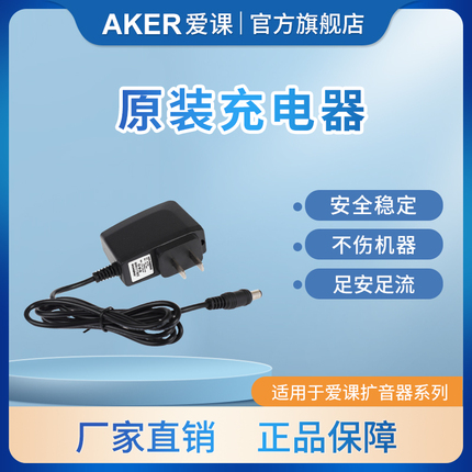 AKER/爱课 爱课充电器原装爱课充电机9.5V/5V充电器