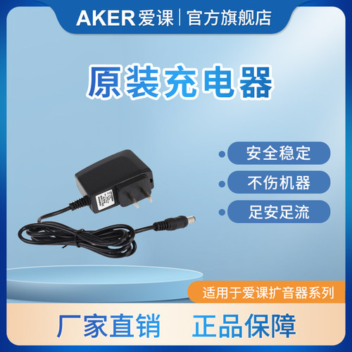 原装充电器AKER/爱课9.5v/5v