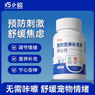 巧小熊宠物开心片预防刺激抑郁不安求偶信息素舒缓解焦虑犬猫补剂