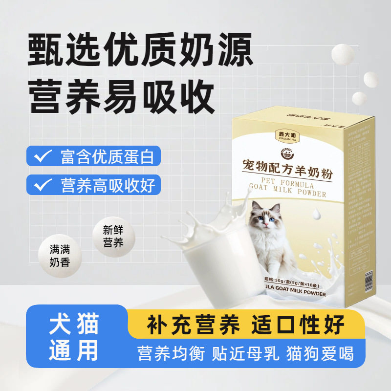 通用宠物配方奶粉高钙羊奶粉猫咪狗狗盒装营养补充5g*10条