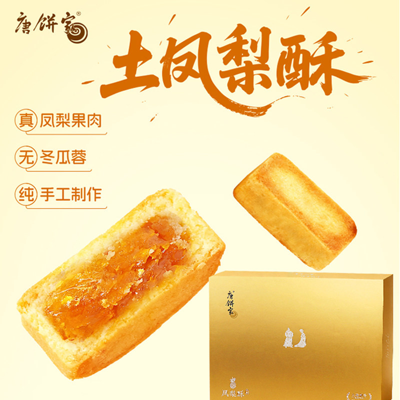 唐饼家土凤梨酥手工制作办公室下午茶上海特产零食糕点包邮小吃