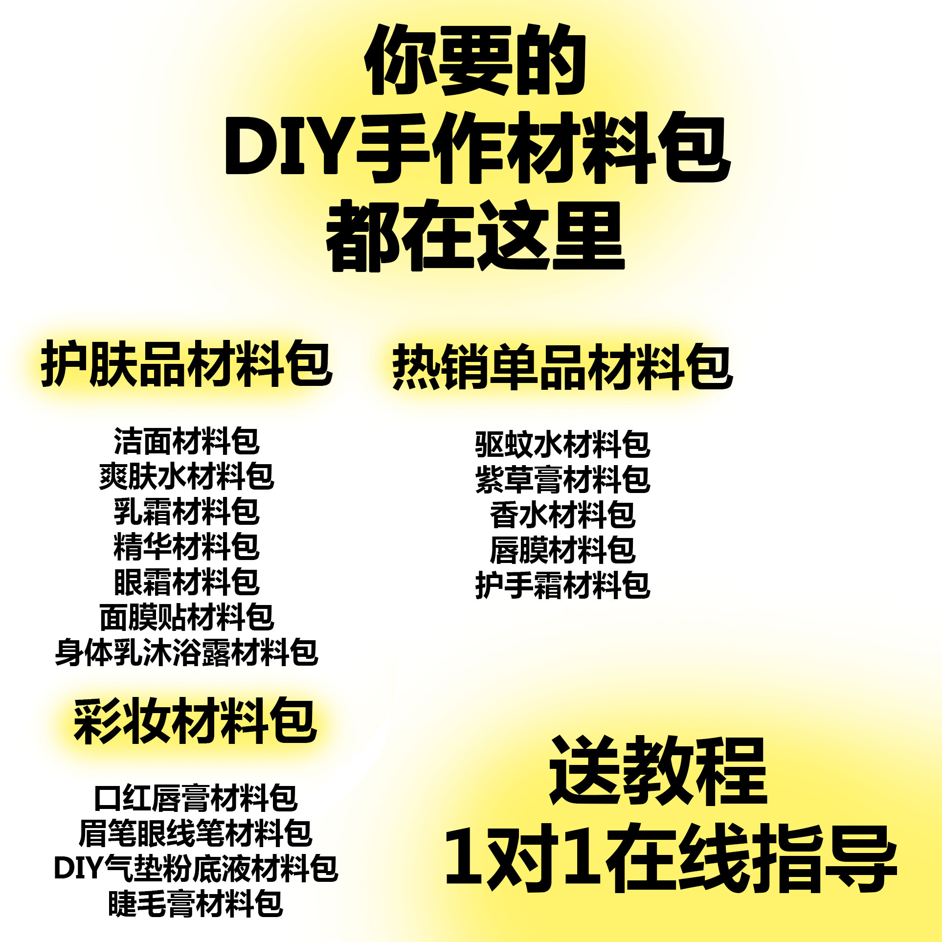 DIY材料包沙龙活动团建套餐 乳液气垫口红材料包驱蚊水紫草膏套餐
