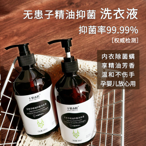 十里木叶内衣洗衣液精油抑菌除螨