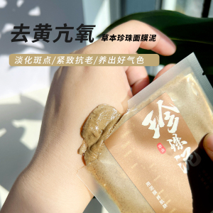 就是让你白~ 草药珍珠泥膜草本面膜涂抹七子白提亮亢氧化紧致保湿