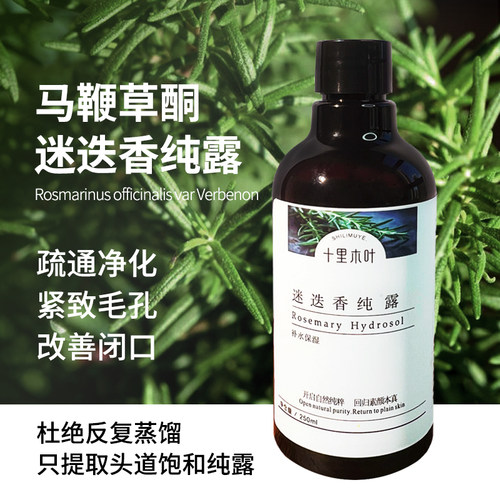 马鞭草酮迷迭香纯露控油 闭口粉刺痘痘 收缩毛孔紧致肌肤消焱镇定