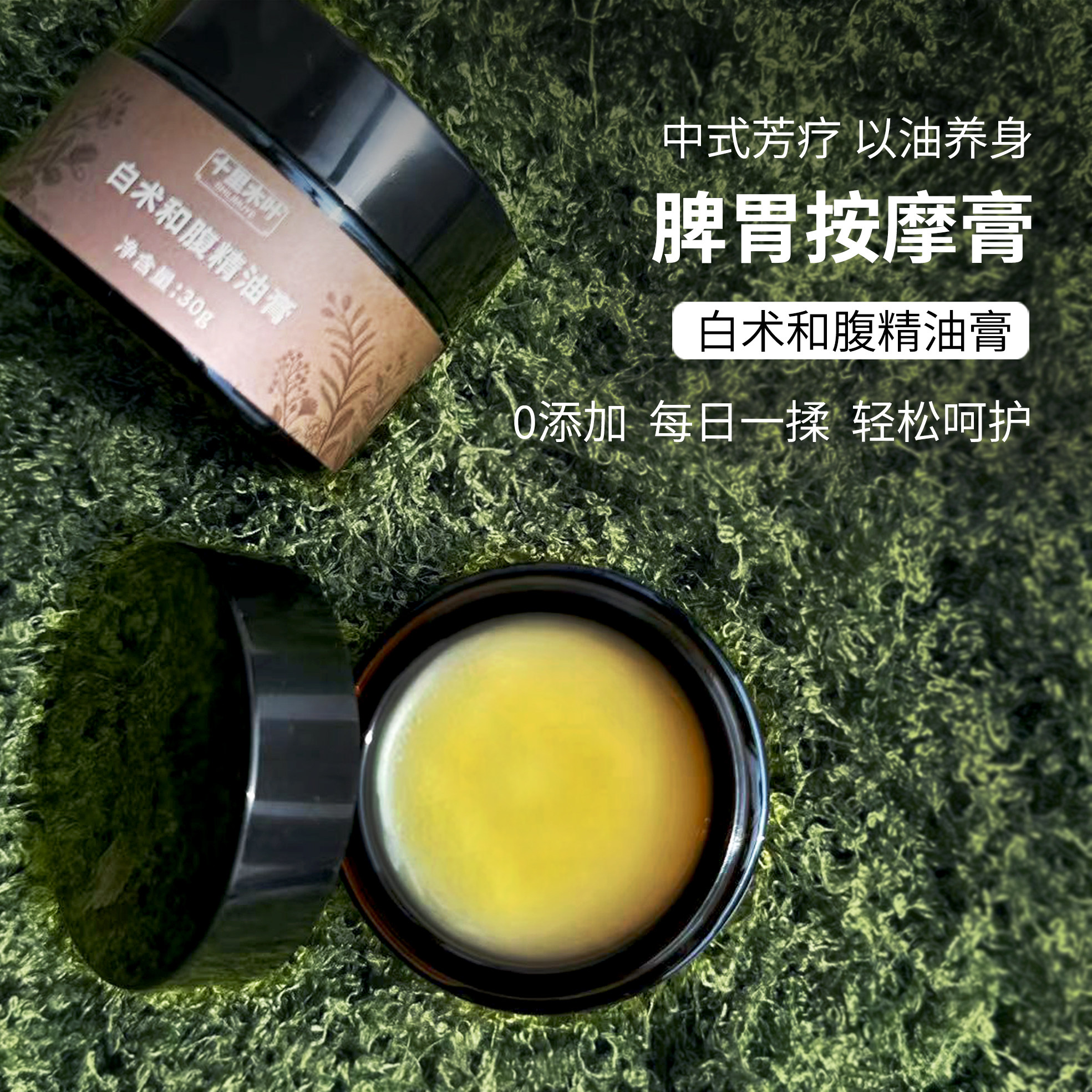 白术脾胃按摩膏 中草精油揉腹调理膏推拿通三焦促消化 便密IFA