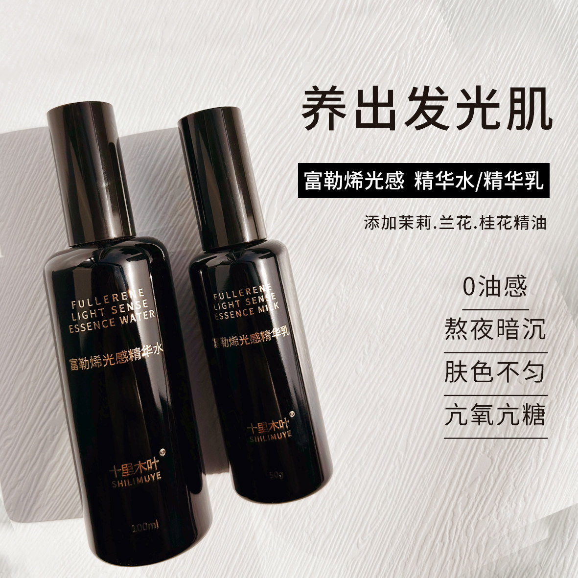 （发光肌水乳）富勒烯光感护肤均匀肤色熬夜暗沉肌亢氧亢糖烟酰胺