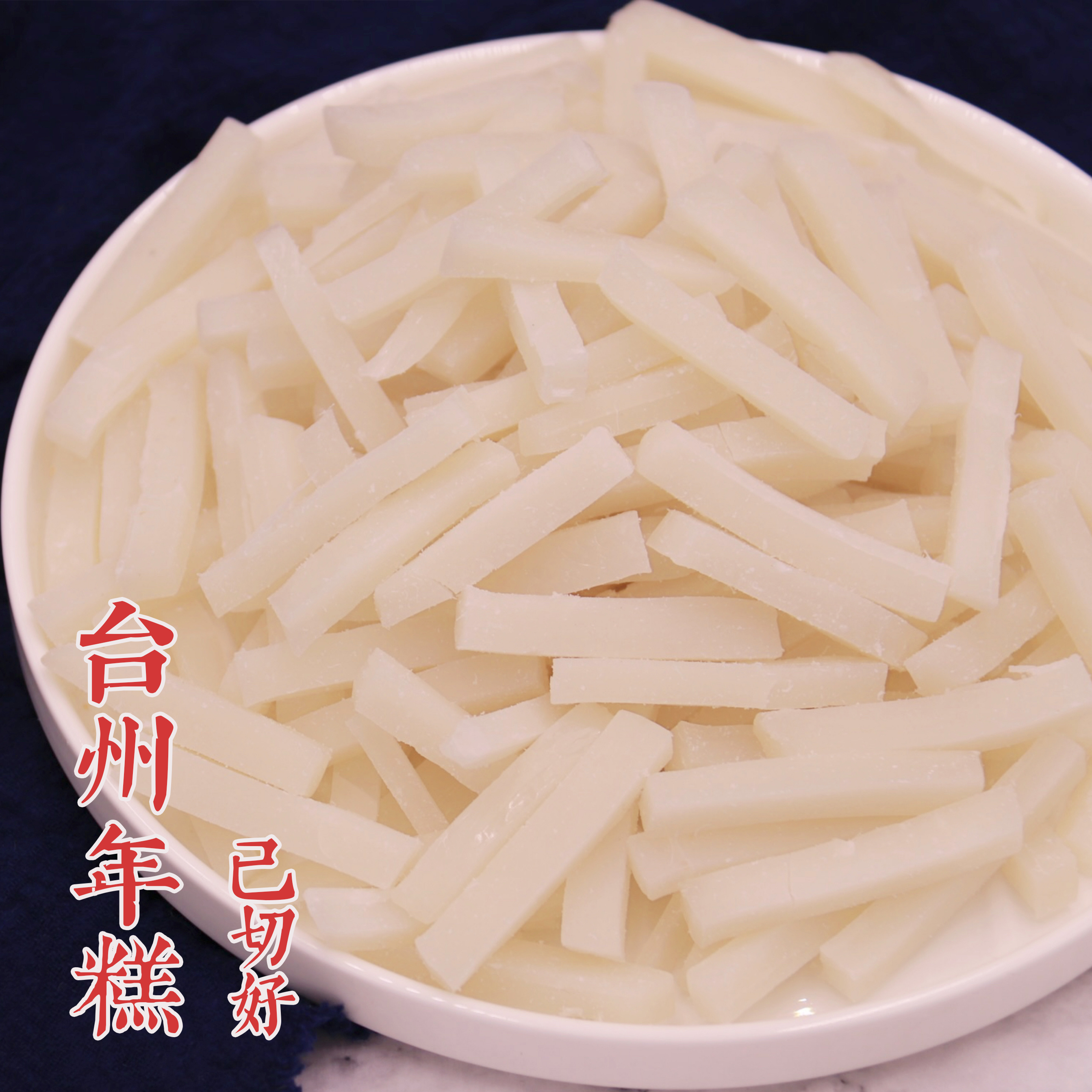 台州粳米年糕丝年糕片浙江台州临海特产有韧性年糕条免切软香晚米
