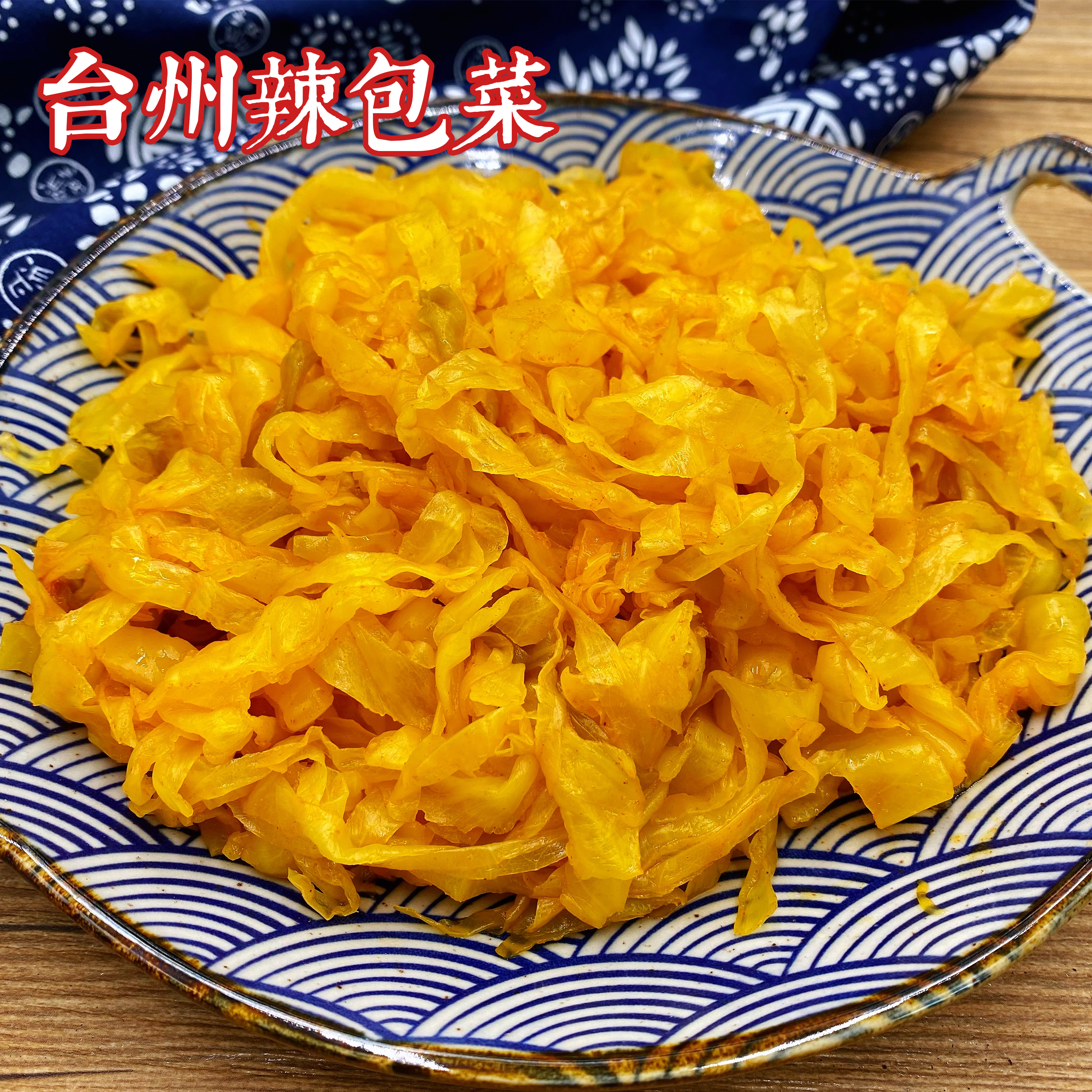 台州辣包菜酱菜泡菜家乡菜咸菜农家酸菜浙江临海大田大排面下饭菜