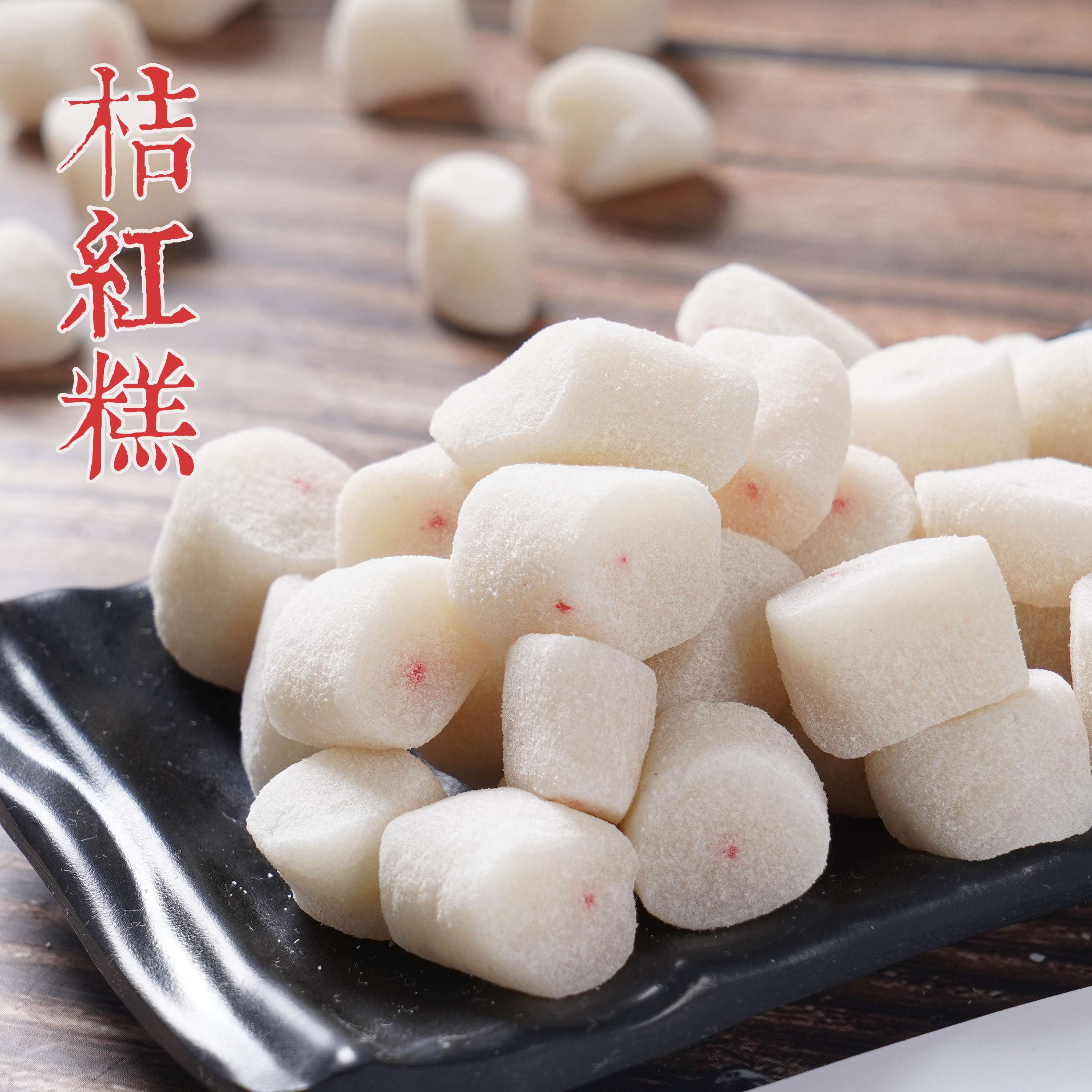 台州橘红糕桔红糕浙江临海紫阳街特产薄荷味糯米糕临飞手工芡实糕