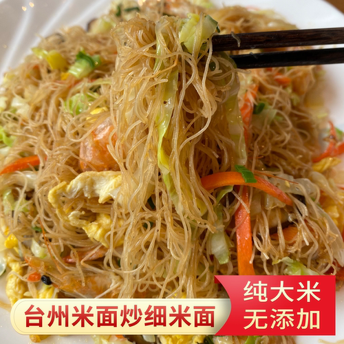 台州米面临海小芝细米面米线米粉