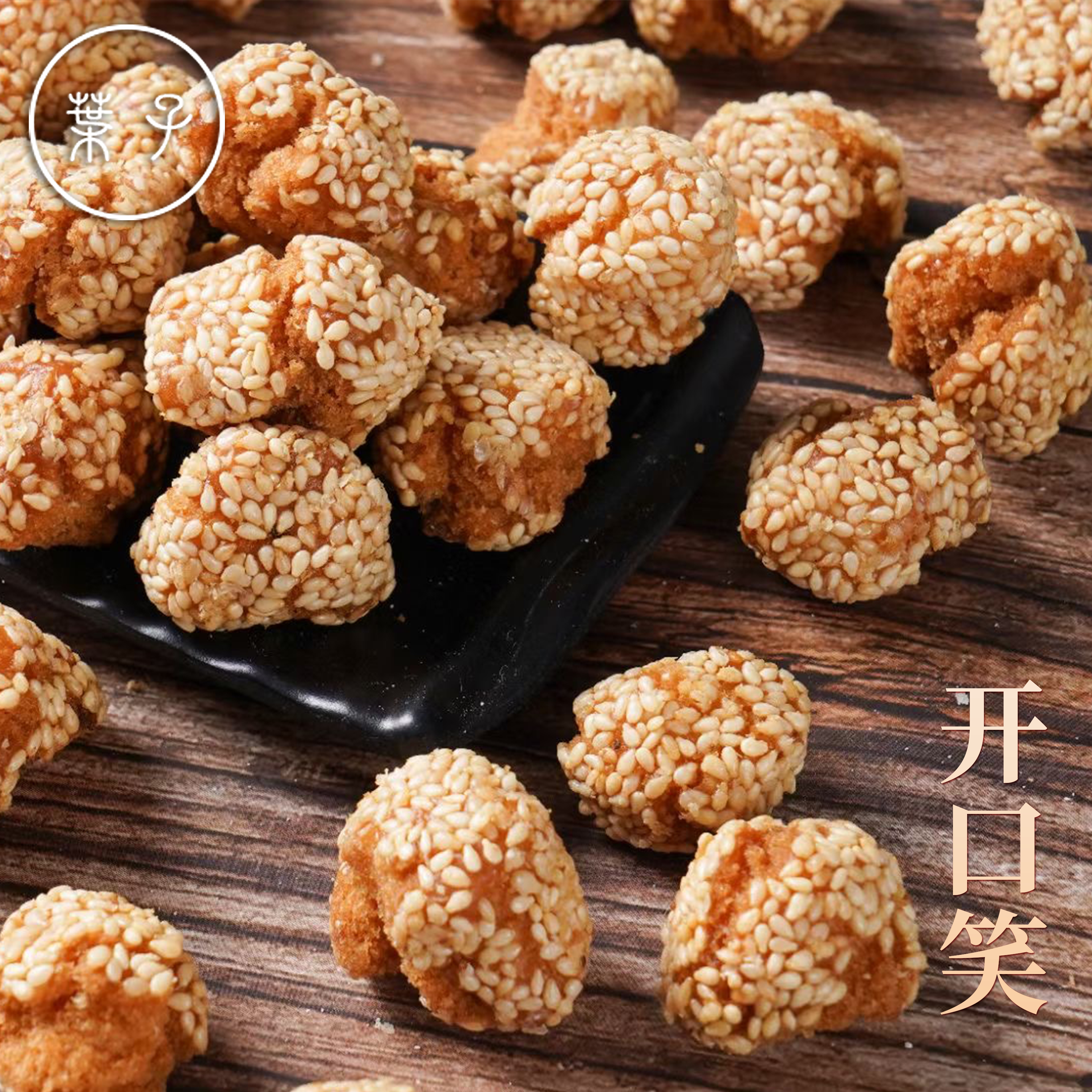 台州开口笑油炸芝麻球饼干传统糕点心休闲小吃零食下午茶临飞糕点