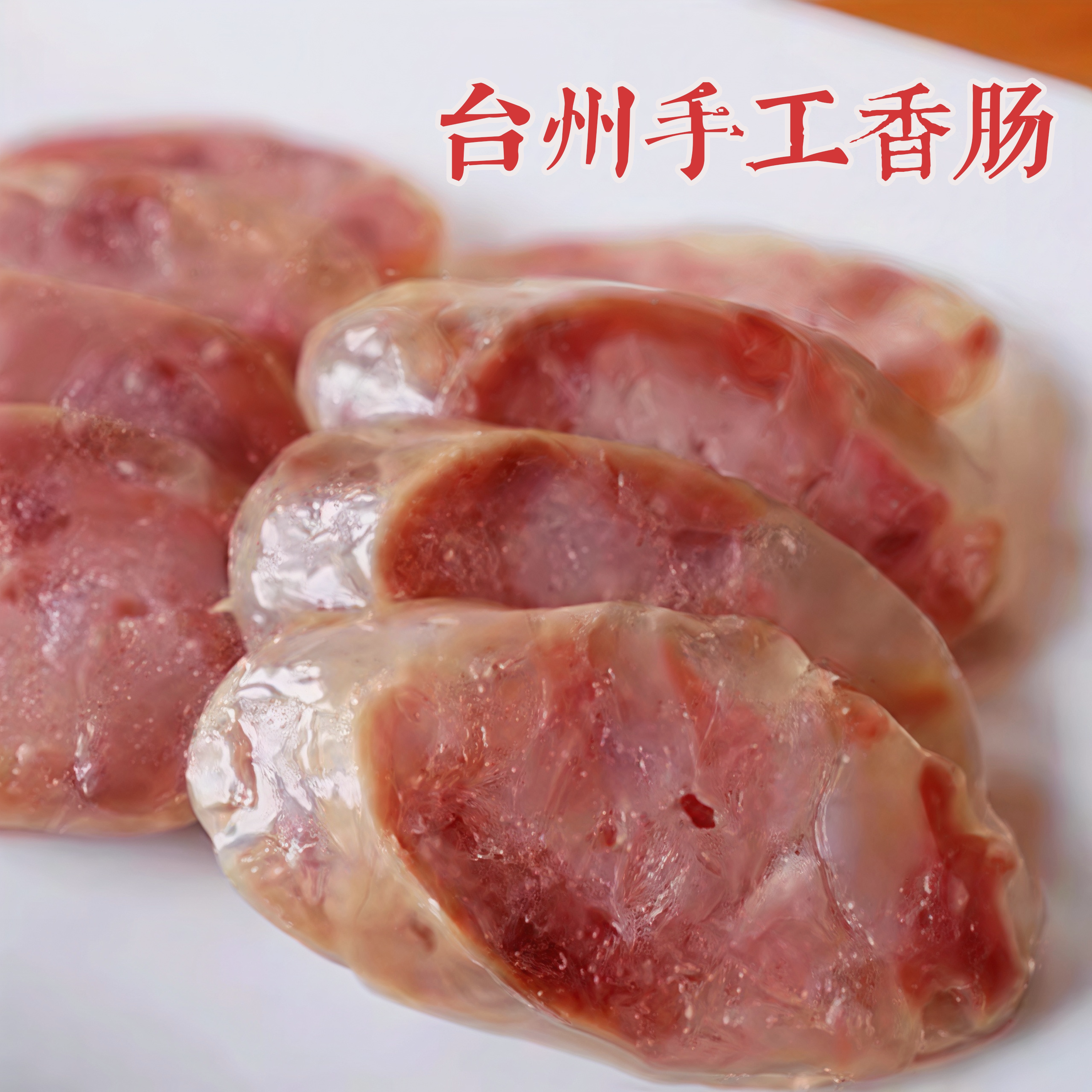 纯手工风干香肠腊肠浙江台州特产黑猪土猪肉灌肠纯鲜肉无淀粉年货