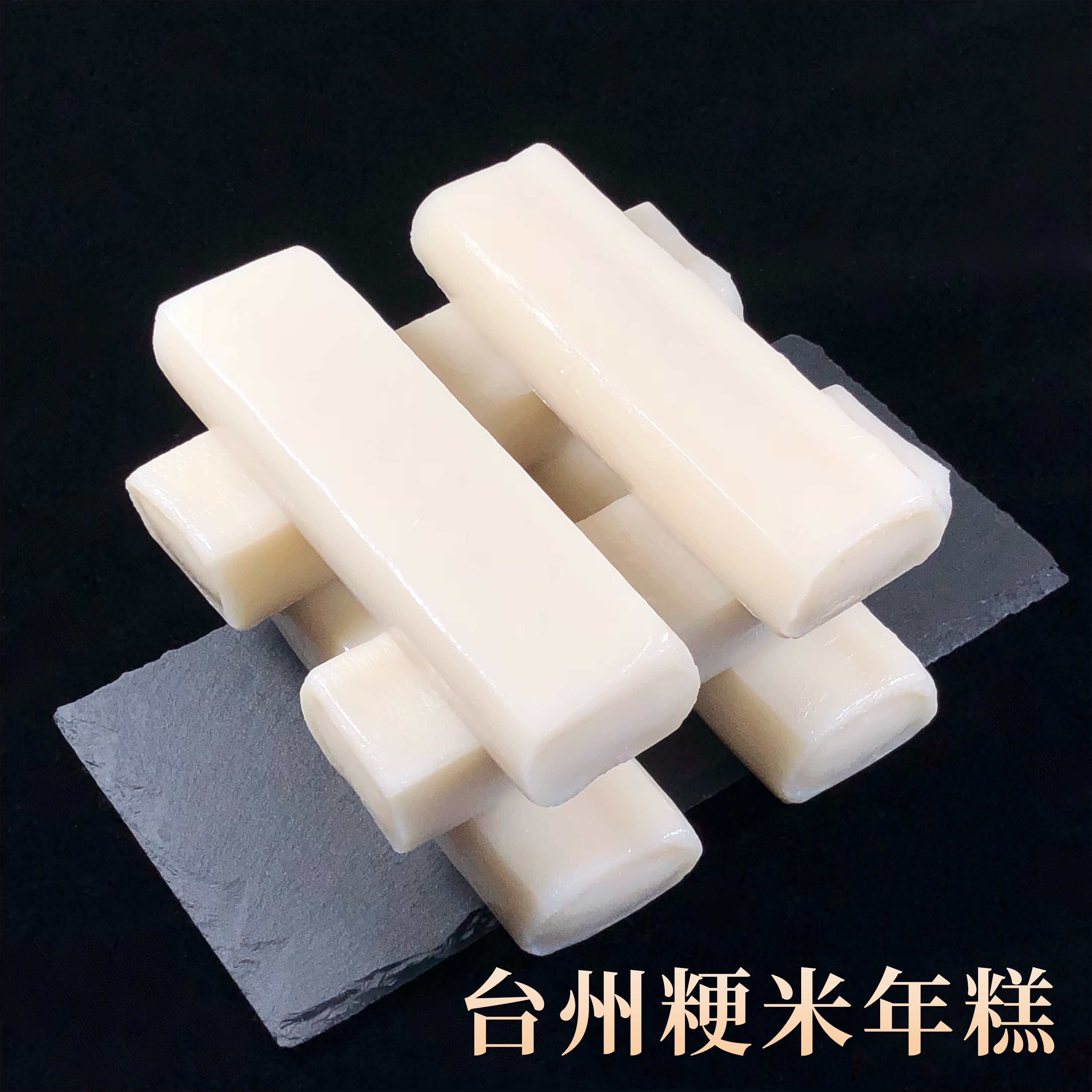 台州粳米年糕有韧性嚼劲浙江特产